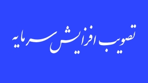 تصویب افزایش سرمایه