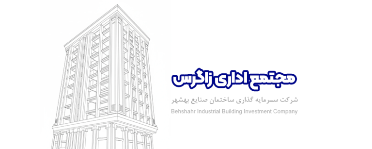 مجتمع اداری زاگرس