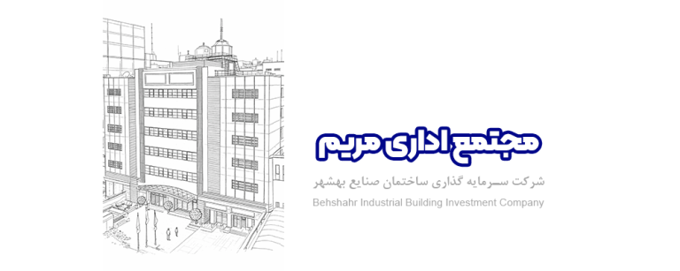 مجتمع اداری مریم