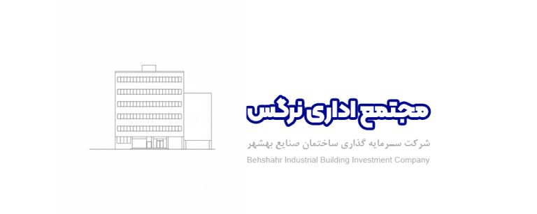 مجتمع اداری نرگس