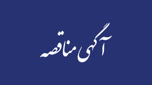 آگهی مناقصه پیمانکاری تهیه مصالح، ساخت و نصب اسکلت فلزی سوله انبارها و سوله یوتیلیتی پروژه ایزوله سویا