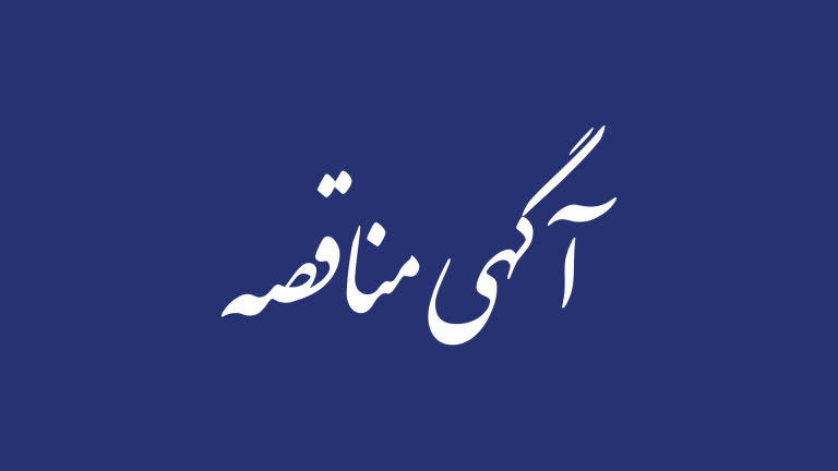 آگهی مناقصه پیمانکاری تهیه مصالح، ساخت و نصب اسکلت فلزی سوله انبارها و سوله یوتیلیتی پروژه ایزوله سویا