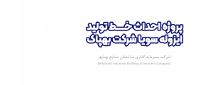 احداث خط تولید ایزوله سویا شرکت بهپاک