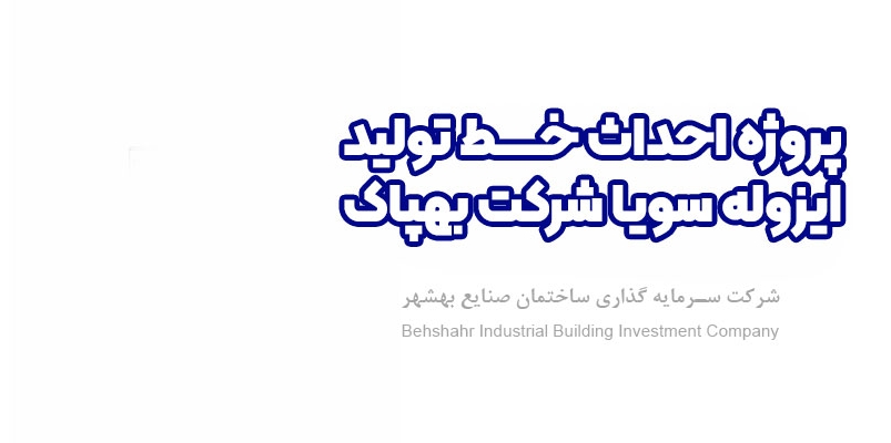 احداث خط تولید ایزوله سویا شرکت بهپاک