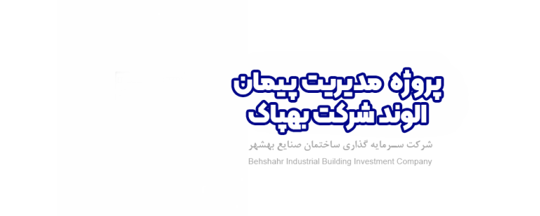 پروژه مدیریت پیمان الوند شرکت بهپاک