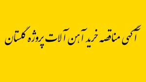 آگهی مناقصه خرید آهن آلات پروژه گلستان