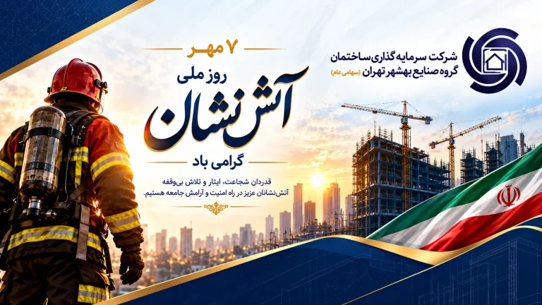 هفتم مهر روز ملی آتش نشان گرامی باد