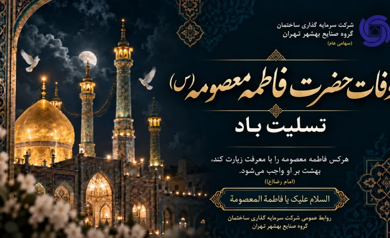 وفات حضرت فاطمه معصومه (س) تسلیت باد